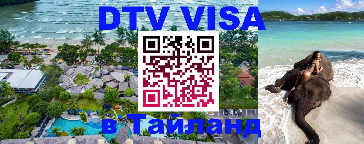 VISA в Тайланд для удалёнщиков 