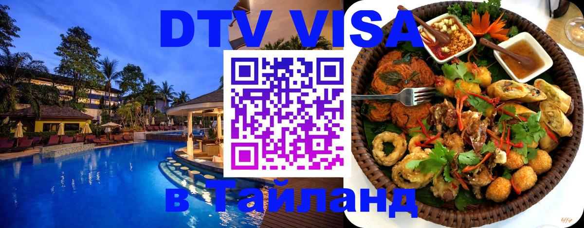 Стоимость и условия DTV визы — оформление в Таиланд под ключ - Домодедово 