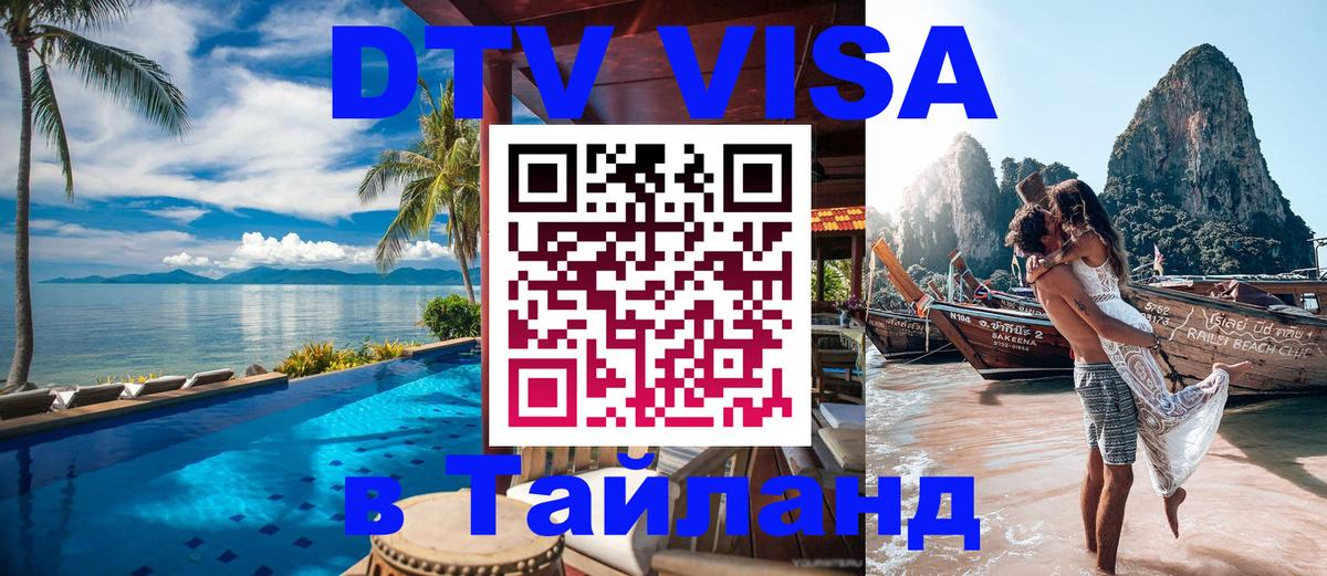 DTV виза Тайланд 